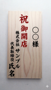 木札イメージ　祝御開店