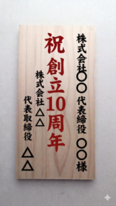 木札イメージ　祝創立10周年