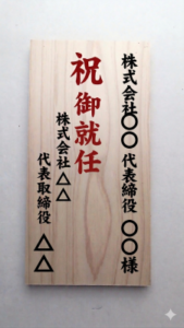 木札イメージ　祝御就任