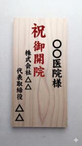 木札イメージ　祝御開院
