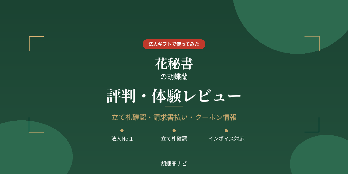 花秘書の口コミ