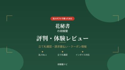 花秘書の口コミ