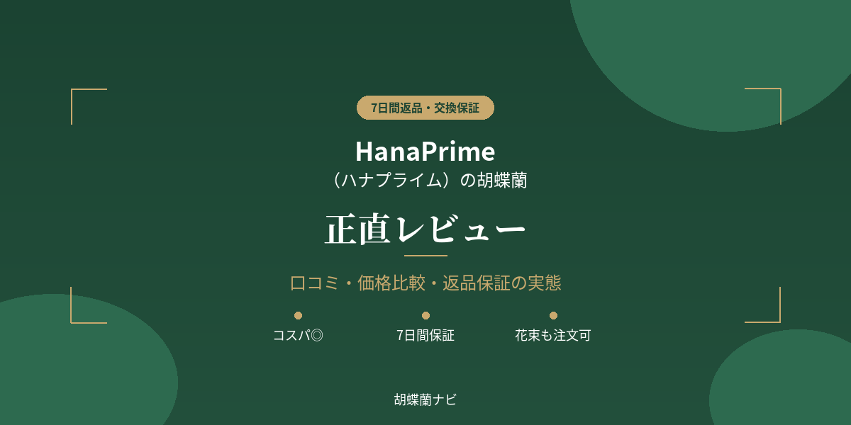 ハナプライム