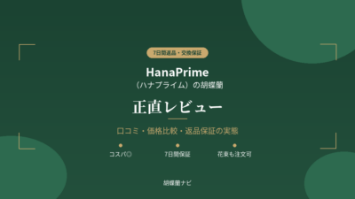 ハナプライム