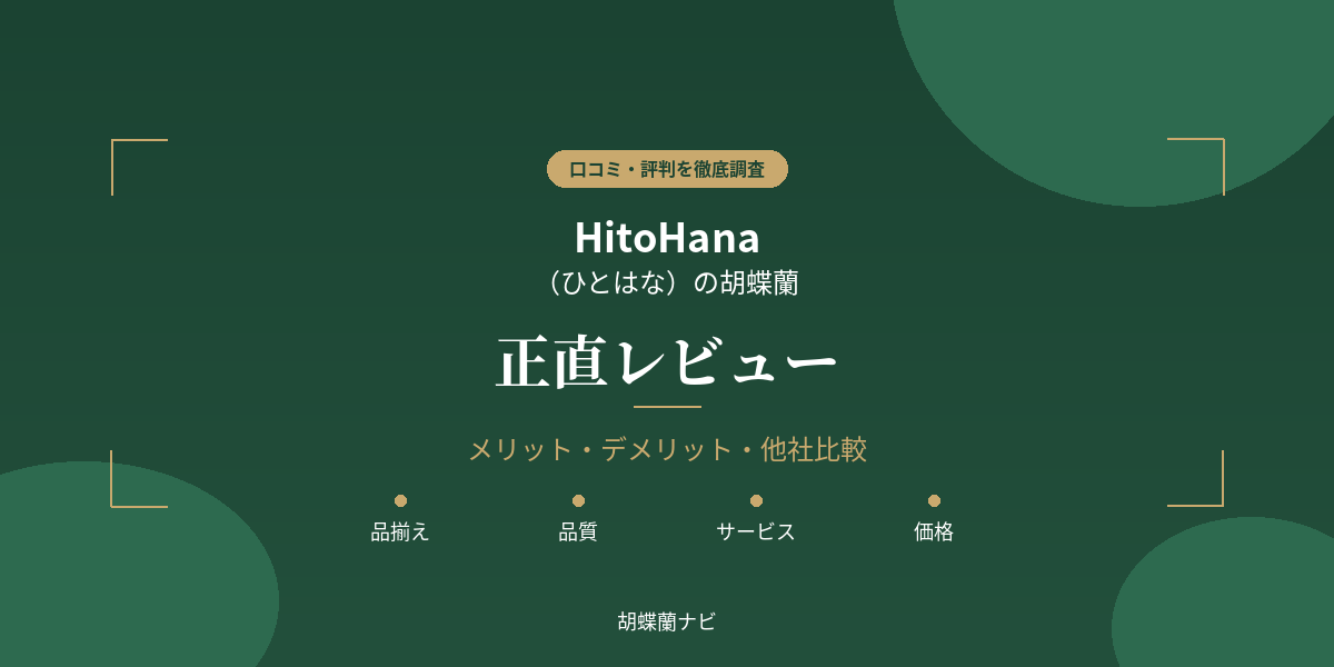 ひとはなのレビュー