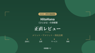 ひとはなのレビュー