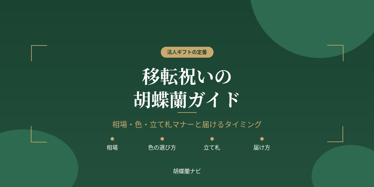 移転祝いの胡蝶蘭｜相場・色・立て札マナーと贈るタイミング