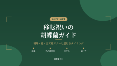 移転祝いの胡蝶蘭｜相場・色・立て札マナーと贈るタイミング