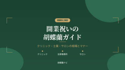開業祝いの胡蝶蘭｜クリニック・士業・サロンの相場とマナー