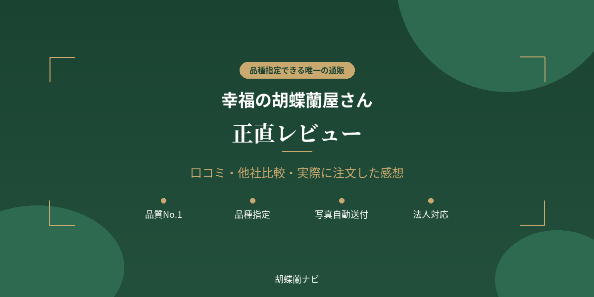 幸福の胡蝶蘭屋さん 口コミ