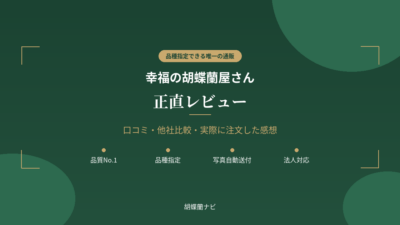 幸福の胡蝶蘭屋さん 口コミ