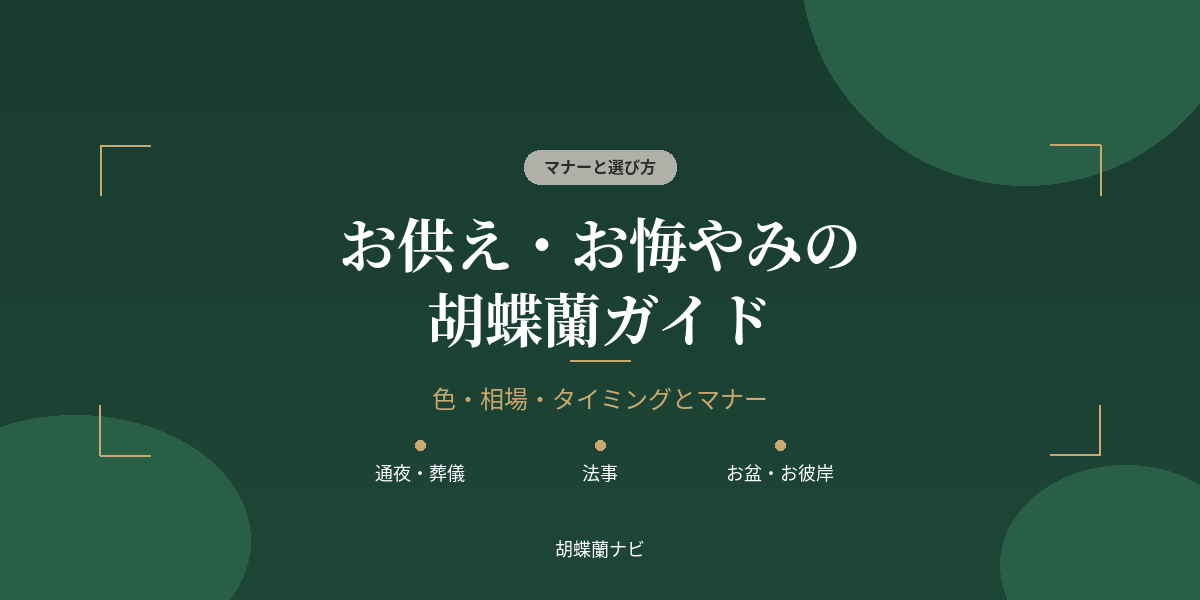 お供え・お悔やみの胡蝶蘭