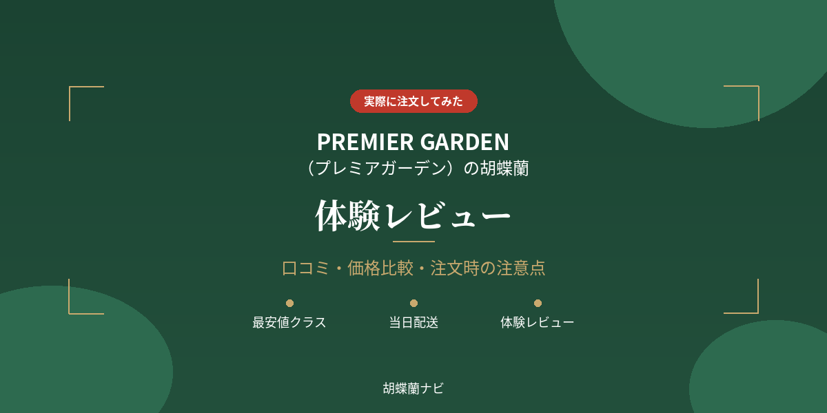 プレミアガーデンの口コミ