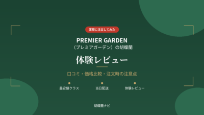 プレミアガーデンの口コミ