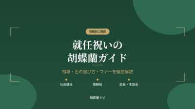 就任祝いの胡蝶蘭