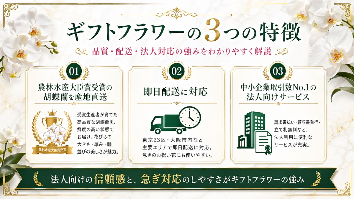 ギフトフラワーの3つの特徴