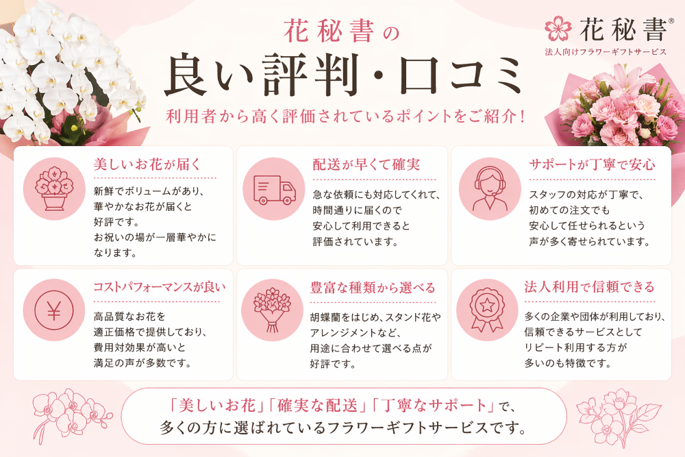 花秘書の良い評判・口コミ