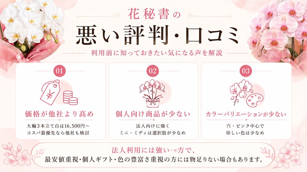 花秘書の悪い評判・口コミ