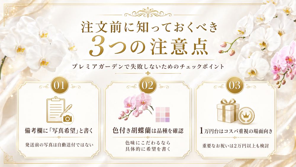 プレミアガーデンの注文前に知っておくべき3つの注意点