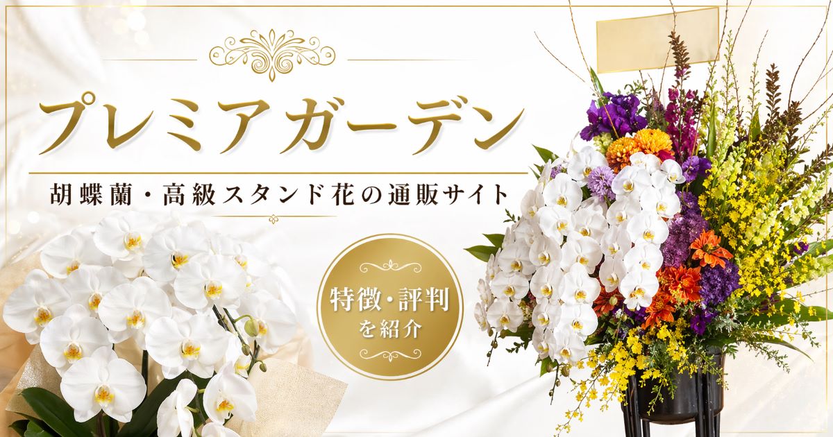 プレミアガーデン